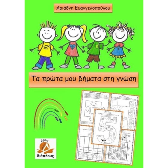 Βοήθημα Τα Πρώτα Μου Βήματα Στη Γνώση (Διάπλους/Ευαγγελοπούλου Αριάδνη) image 0