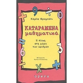 Καταραμένα μαθηματικά