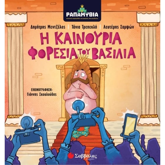 Ραπαμύθια- Η καινούρια φορεσιά του βασιλιά image 0