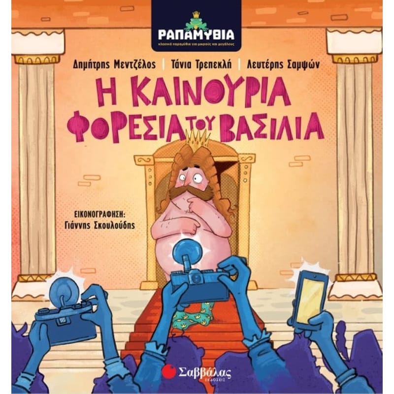 Ραπαμύθια- Η καινούρια φορεσιά του βασιλιά
