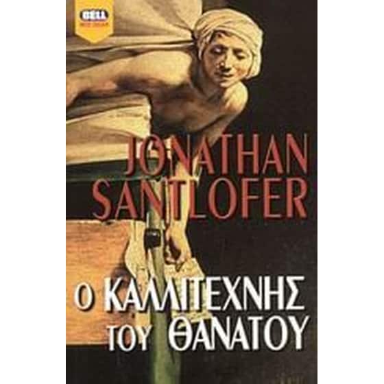 Ο καλλιτέχνης του θανάτου image 0