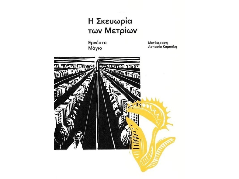 Η σκευωρία των μετρίων