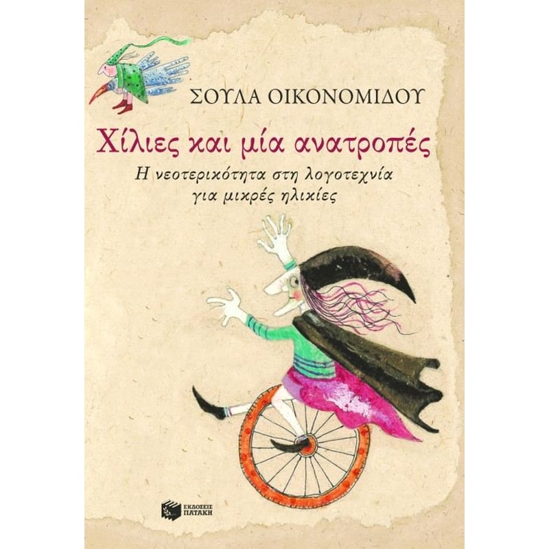 Χίλιες και μία ανατροπές