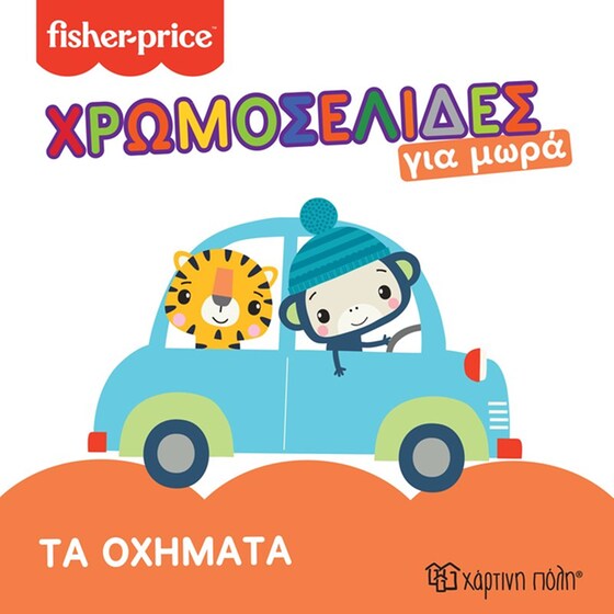 Τα οχήματα image 0