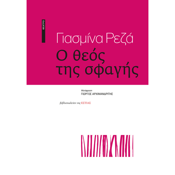 Ο θεός της σφαγής image 0