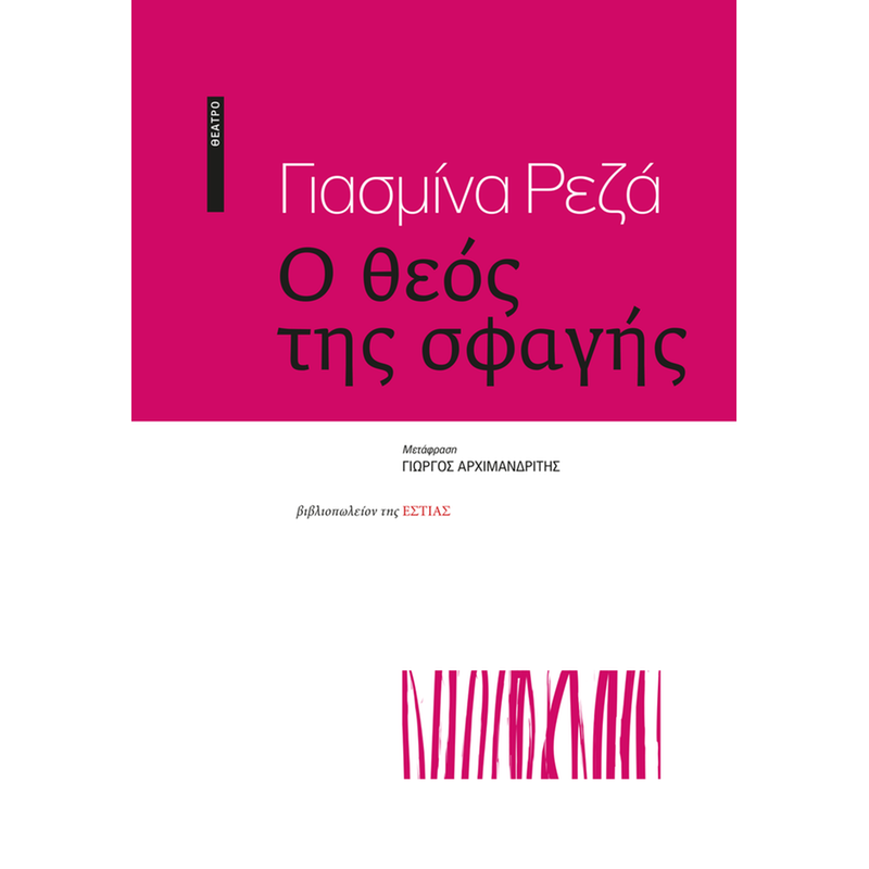 Ο θεός της σφαγής