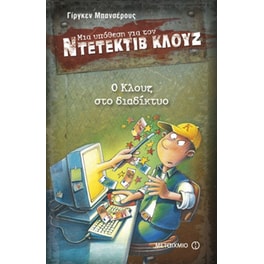 Μια υπόθεση για τον ντετέκτιβ Κλουζ- Ο Κλουζ στο διαδίκτυο