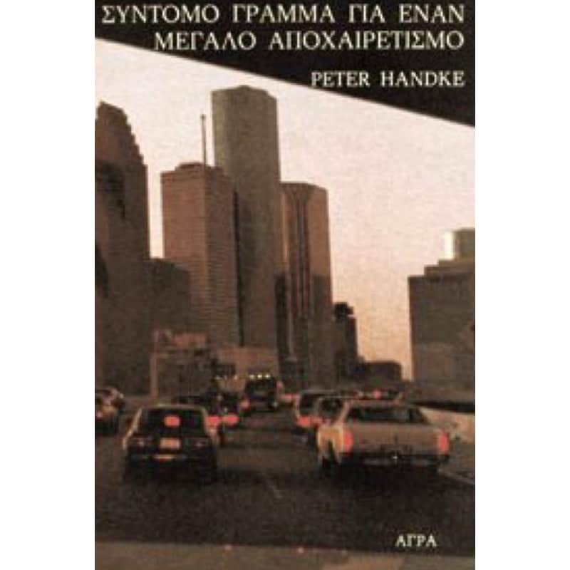 Σύντομο γράμμα για έναν μεγάλο αποχαιρετισμό