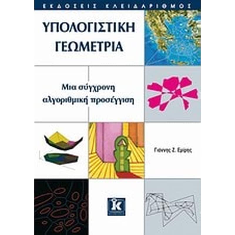 Υπολογιστική γεωμετρία
