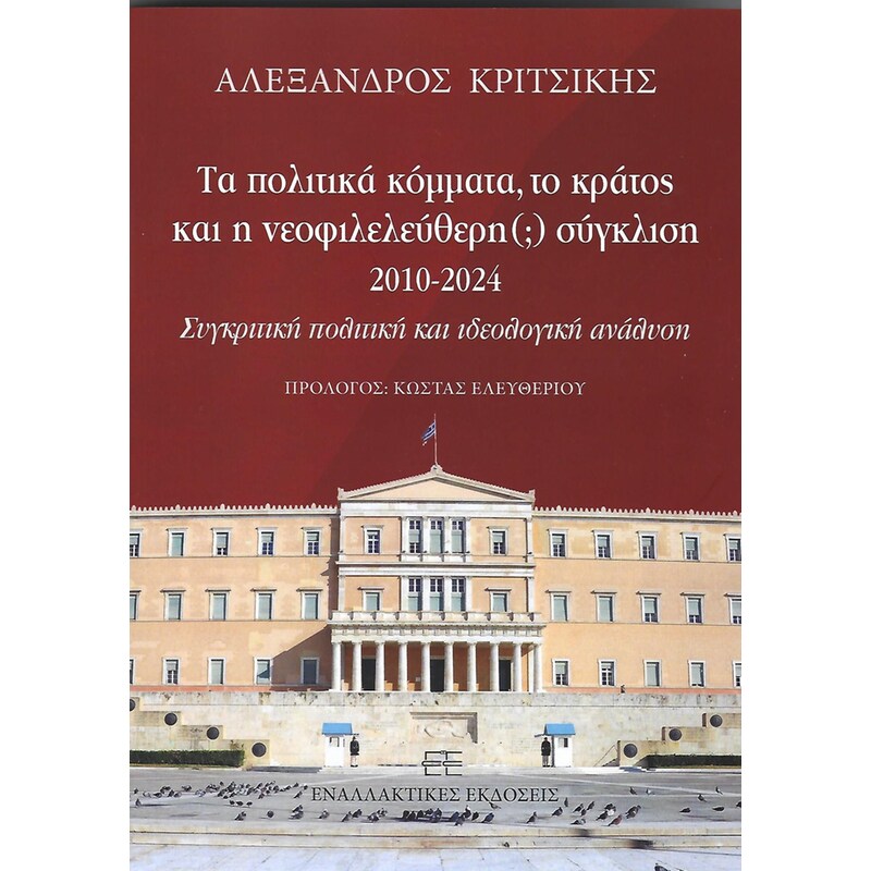 Τα πολιτικά κόμματα, το κράτος και η νεοφιλελεύθερη(;) σύγκλιση 2010-2024