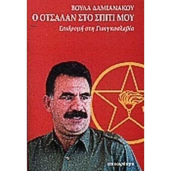Ο Οτσαλάν στο σπίτι μου image 0