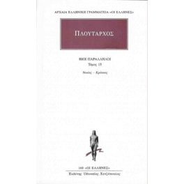 Βίοι παράλληλοι 15