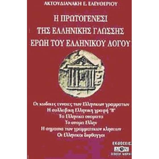 Η πρωτογένεσι της ελληνικής γλώσσης ερώη του ελληνικού λόγου image 0