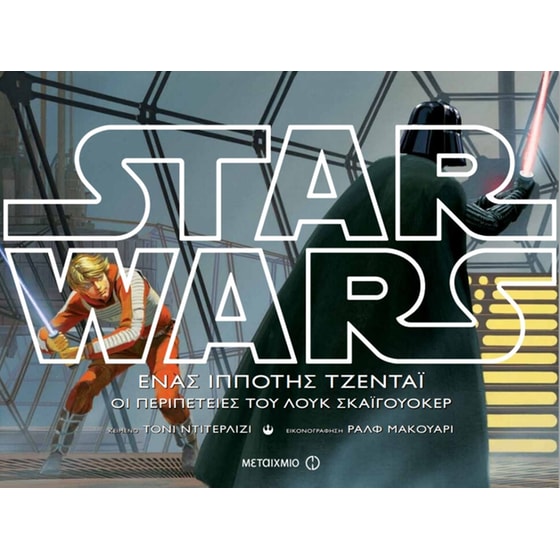Star Wars - Ένας ιππότης Τζεντάι - Οι περιπέτειες του Λουκ Σκαϊγουόκερ image 0