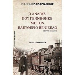 Ο άνδρας που γεννήθηκε με τον Ελευθέριο Βενιζέλο