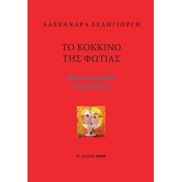 Το κόκκινο της φωτιάς