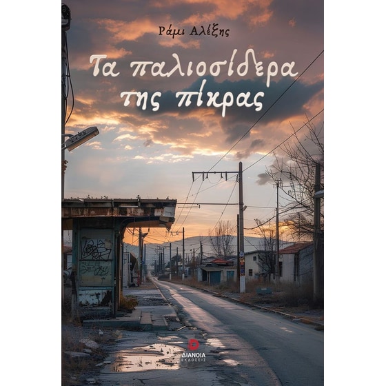 Τα παλιοσίδερα της πίκρας image 0