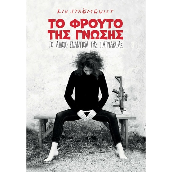 To Φρούτο της Γνώσης image 0