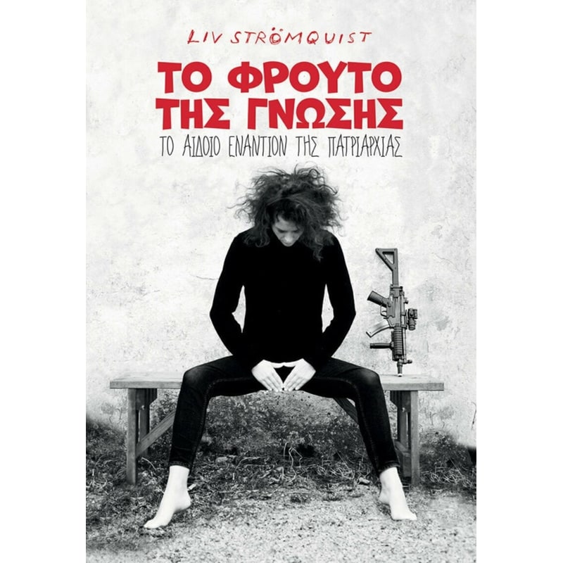 To Φρούτο της Γνώσης