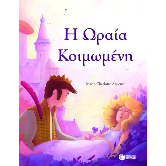 Ωραία Κοιμωμένη image 0