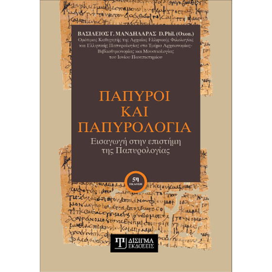 Πάπυροι και Παπυρολογία image 0