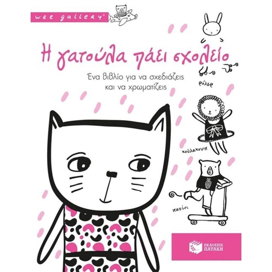 Wee gallery- Η γατούλα πάει σχολείο image 0