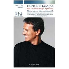 Γιώργος Νταλάρας …και το καλοκαίρι κρυώνω