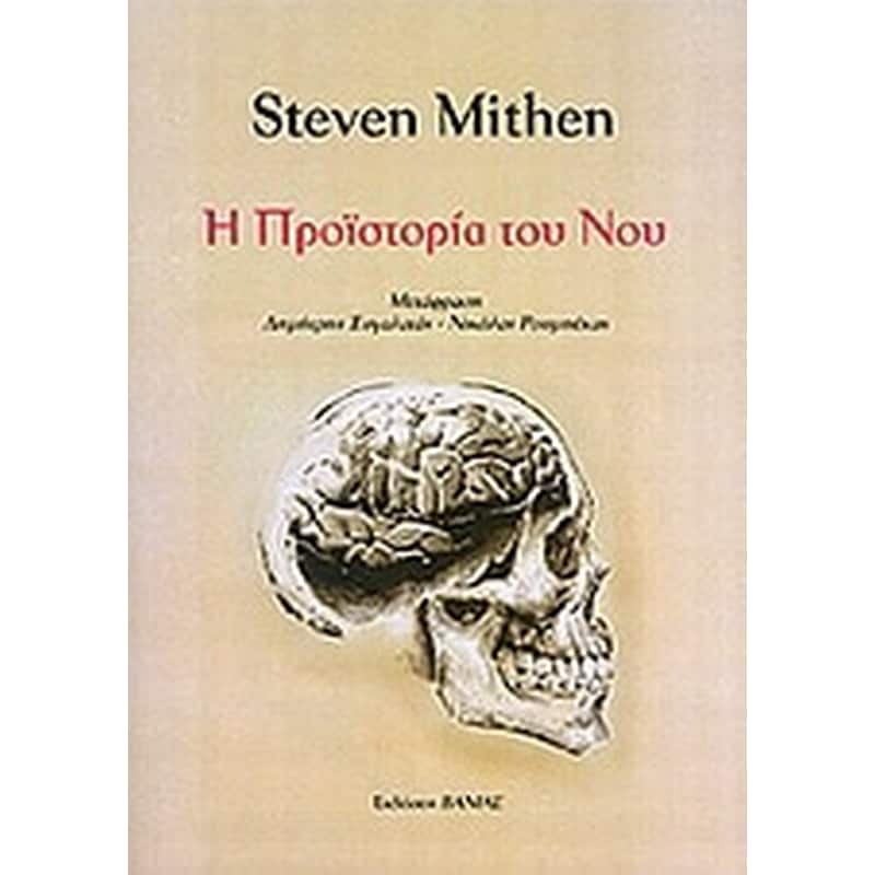 Η προϊστορία του νου