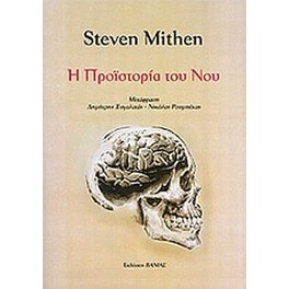 Η προϊστορία του νου