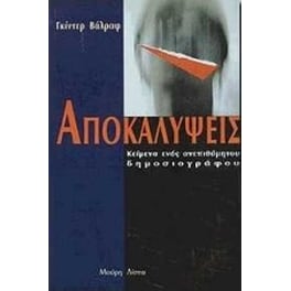 Αποκαλύψεις