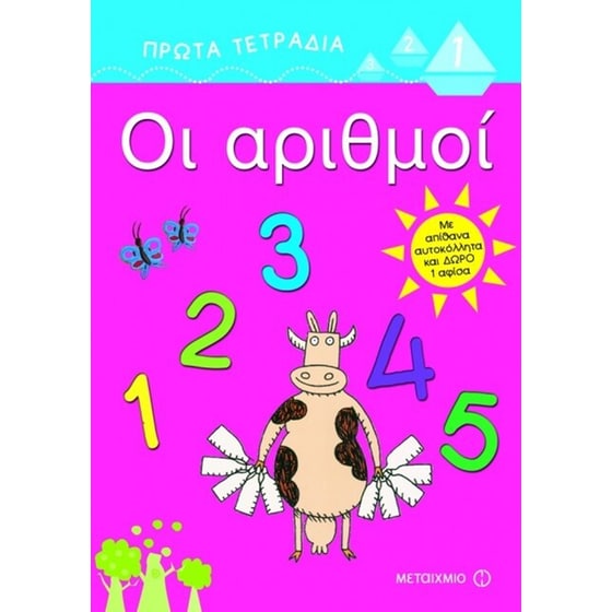 Οι αριθμοί image 0