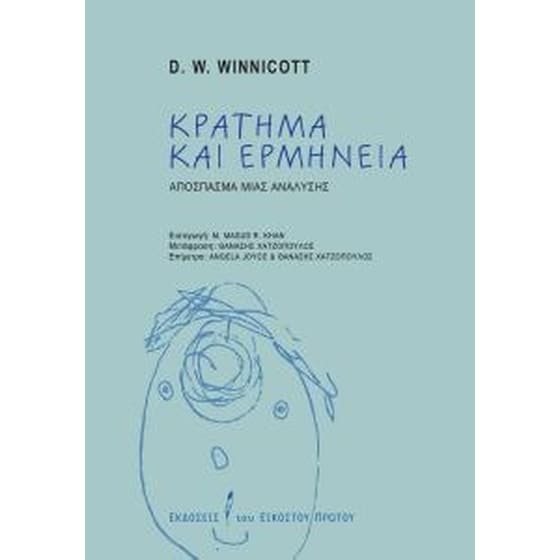 Κράτημα και ερμηνεία - απόσπασμα μιας ανάλυσης image 0