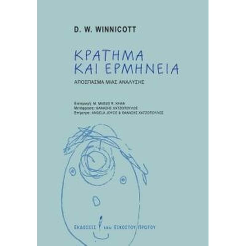 Κράτημα και ερμηνεία - απόσπασμα μιας ανάλυσης