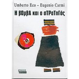 Η βόμβα και ο στρατηγός