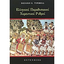 Ελληνικοί παραδοσιακοί χορευτικοί ρυθμοί