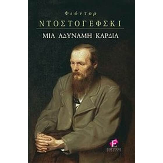 Μια αδύναμη καρδιά image 0