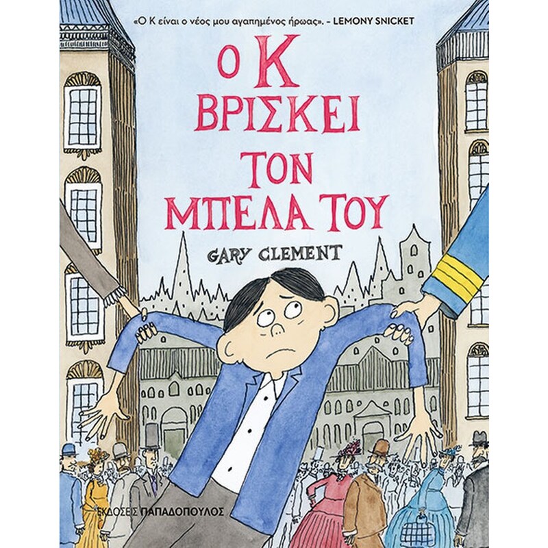 Ο Κ βρίσκει τον μπελά του