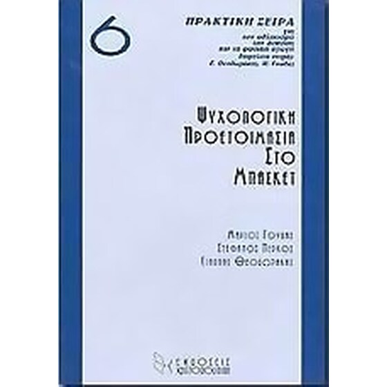 Ψυχολογική προετοιμασία στο μπάσκετ image 0