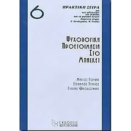 Ψυχολογική προετοιμασία στο μπάσκετ