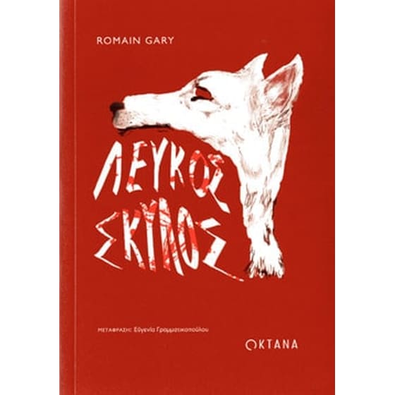 Λευκός σκύλος image 0