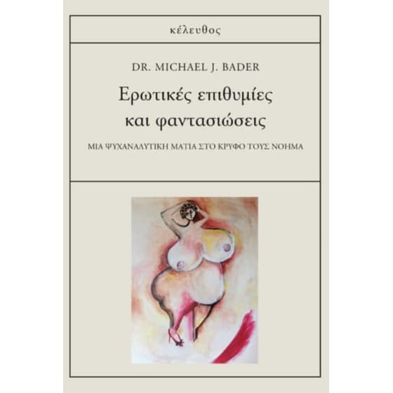 Ερωτικές επιθυμίες και φαντασιώσεις image 0