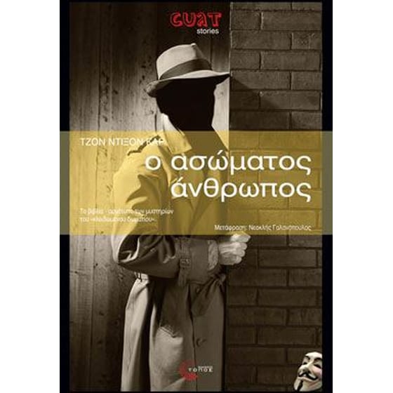 Ο ασώματος άνθρωπος image 0