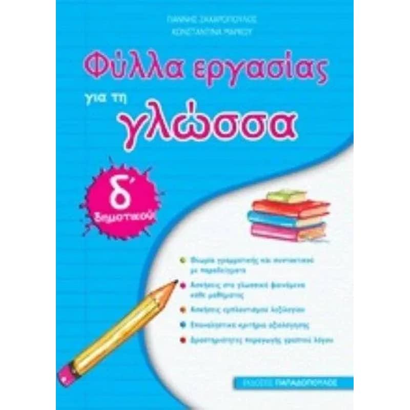 Φύλλα εργασίας για τη γλώσσα Δ δημοτικού
