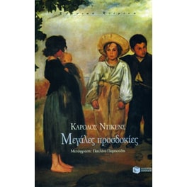 Μεγάλες προσδοκίες