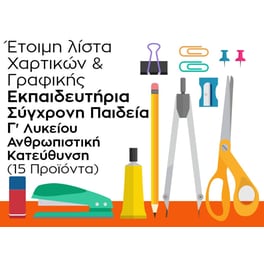 Λίστα Γραφικής Ύλης - Εκπαιδευτήρια Σύγχρονη Παιδεία - Γ' Λυκείου Ανθρωπιστική Κατεύθυνση