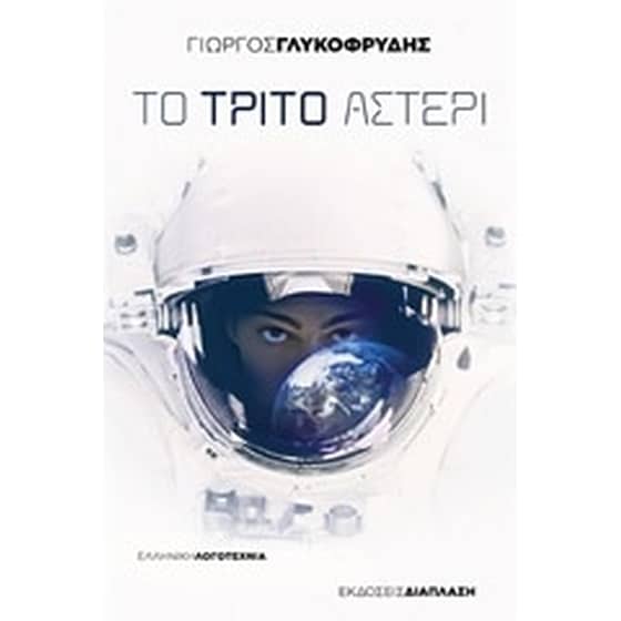 Το τρίτο αστέρι image 0