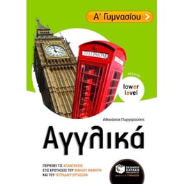 Βοήθημα Αγγλικά Α' γυμνασίου