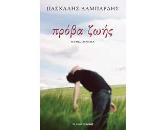 Πρόβα ζωής image 0