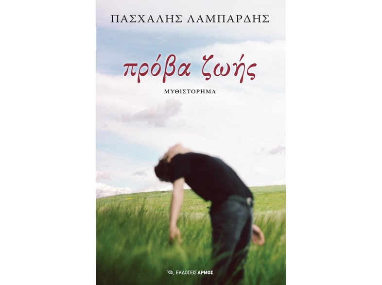 Πρόβα ζωής