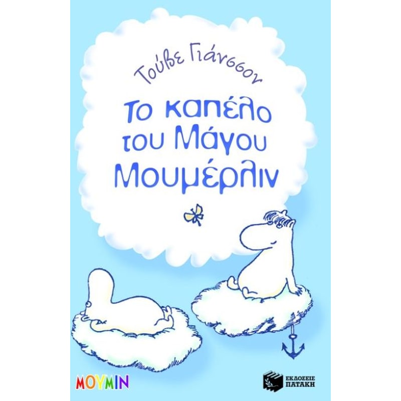 Το καπέλο του μάγου Μουμέρλιν